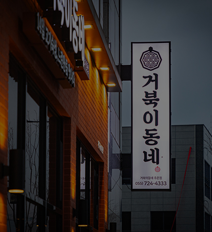 거북이동네 프랜차이즈<br>반응형 웹 제작
